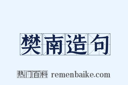樊南造句是什么意思的图片